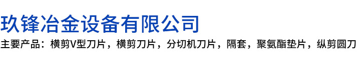 喀什玖锋冶金设备有限公司